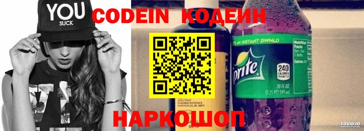 Донской  Кодеин напиток Lean (лин)  Вход с VPN 